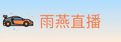 雨燕直播 logo